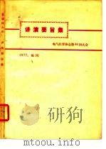 讲演要旨集  电气化学协会第44回大会（ PDF版）
