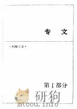 中国机械电子工业年鉴  1989  第1部分  专文（1989 PDF版）
