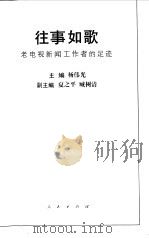 往事如歌  老电视新闻工作者的足迹（1997 PDF版）