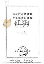 钨矿石中钨及其伴生元素的分析  修订版（1975 PDF版）