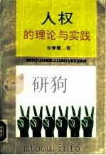 人权的理论与实践（1991 PDF版）