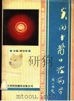 实用中医口腔病学（1991 PDF版）