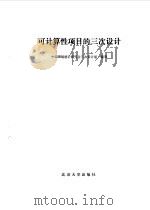 可计算性项目的三次设计 1985 PDF电子版封面 13209·100 中国现场统计研究会三次设计组编著