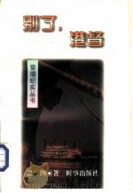 别了，港督（1996 PDF版）