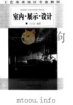 室内·展示·设计（1997 PDF版）