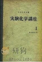 实验化学讲座1  基础技术Ⅰ（上）（ PDF版）