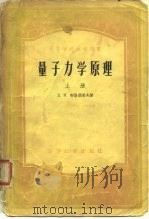 高等学校教学用书量子力学原理  上（1956 PDF版）