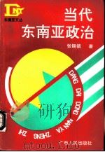 当代东南亚政治（1994 PDF版）