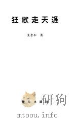 狂歌走天涯（1999 PDF版）