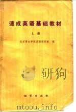 速成英语基础教材  上（1980 PDF版）
