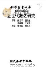 数学研究丛书  2  近世代数之研究（1968 PDF版）