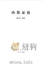 内伤症治（1983年08月第1版 PDF版）
