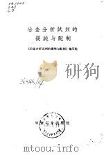 冶金分析试剂的提纯与配制（1973 PDF版）