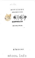 工程力学-运动学和动力学（1985 PDF版）