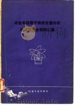 冶金系统原子吸收光谱分析经验交流会资料汇编（1978 PDF版）