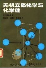 无机立体化学与化学键（1983 PDF版）