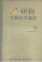 实验化学讲座21 有机化合物の合成Ⅲ(上) PDF电子版封面 日本化学会