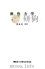 弹性力学（1987 PDF版）