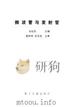 微波管与发射管（1986 PDF版）