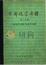 分析化学手册 电化学分析与光学分析 第三分册 1983年07月第1版 PDF电子版封面 杭州大学化学系分析化学教研室