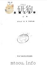 金属工艺学 上 1986 PDF电子版封面 7304001933 曹聿,严绍华主编