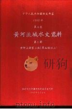 中华人民共和国水文年鉴  1980  第4卷  黄河流域水文资料  第1册  黄河上游区下段（黑山峡以上）（1982.05 PDF版）