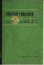 X射线学及电子显微术的进展（1966 PDF版）
