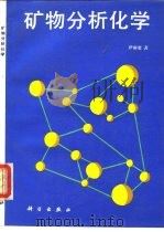 矿物分析化学（1994 PDF版）