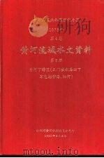 中华人民共和国水文年鉴  1978  第4卷  黄河流域水文资料  第5册  黄河下游区（三门峡水库以下，不包括伊洛、沁河）（1980.08 PDF版）