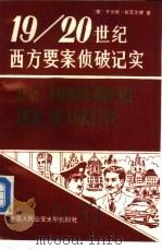 19-20世纪西方要案侦破记实  上（1987 PDF版）