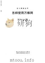 怎样使用万维网（1998 PDF版）