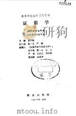证据学（1983 PDF版）