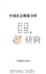 中国社会现象分析（1998 PDF版）