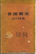 各国概况 1979年版（1979年10月第1版 PDF版）