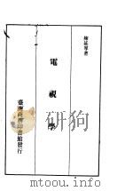 电视学（1970 PDF版）