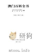 澳门百科全书（1999 PDF版）