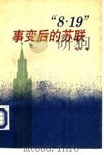 “8.19”事变后的苏联（1992 PDF版）