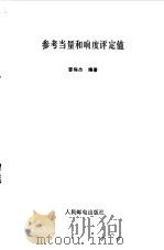 参考当量和响度评定值（1986 PDF版）