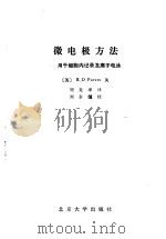 微电极方法  用于细胞内纪录及离子电泳（1985 PDF版）