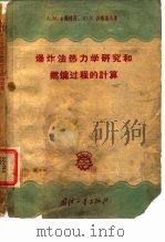 爆炸法热力学研究和燃烧过程的计算（1959 PDF版）