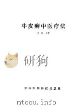 牛皮癣中医疗法（1989 PDF版）