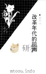 改革年代的回声（1997 PDF版）