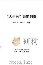 “大中医”说前列腺（1997 PDF版）
