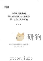 中华人民共和国第七届全国人民代表大会第二次会议文件汇编  1（1989 PDF版）