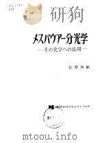 メスバヴナ一分光学（昭和47年3月15 PDF版）