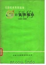 出国技术考察报告美日钛和钛白（ PDF版）