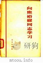 向焦裕录同志学习（1966 PDF版）