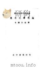 应用化学概论（1973 PDF版）