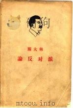 全世界无产者，联合起来！斯大林  论反对派  1921-1927年（1963 PDF版）