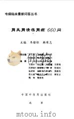 胃炎胃溃疡胃癌660问（1998 PDF版）